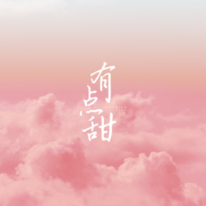 Album 有点甜 from 1908公社