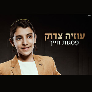 Album Pisgot Chayecha from Uziya Tzadok