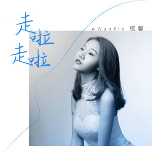收聽綰馨的走啦走啦歌詞歌曲