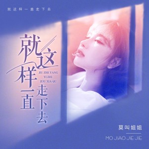 Listen to 就这样一直走下去 (完整版) song with lyrics from 莫叫姐姐