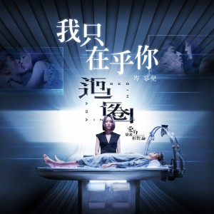 收聽岑寧兒的我只在乎你-《愛的廣義相對論》「迴圈」主題曲歌詞歌曲