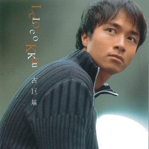 Listen to 许愿 song with lyrics from Leo Ku (古巨基)