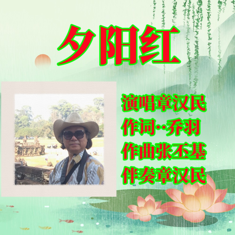 夕阳红 (cover: 罗宾) (完整版)