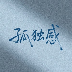 Album 孤独感 from 余小鱼