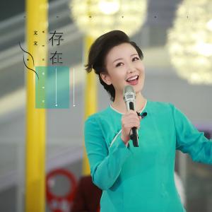 Dengarkan 存在 (文文版伴奏) lagu dari 文文 dengan lirik