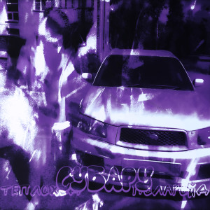 Listen to Субару (Explicit) song with lyrics from Теплоход
