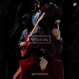 收聽getsunova的คนไม่จำเป็น歌詞歌曲