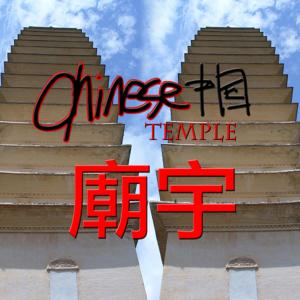 ดาวน์โหลดและฟังเพลง Pure Life (其他) พร้อมเนื้อเพลงจาก Chinese Temple