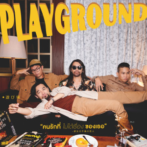 ดาวน์โหลดและฟังเพลง คนรักที่ไม่ได้เรื่องของเธอ พร้อมเนื้อเพลงจาก Playground
