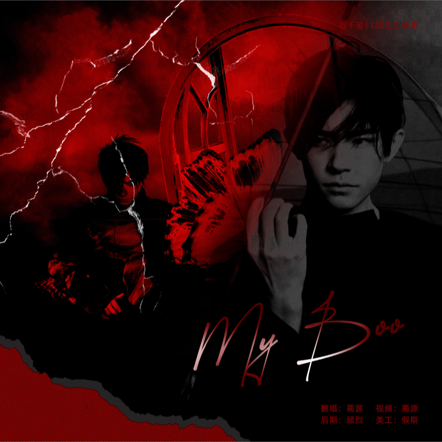 My Boo (cover: 易烊千玺) (完整版)