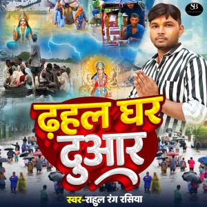 Listen to Dhahl Ghar Dwar song with lyrics from Rahul Rang Rasiya