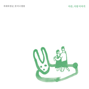 收聽복태와한군的兔子呀兔子呀歌詞歌曲