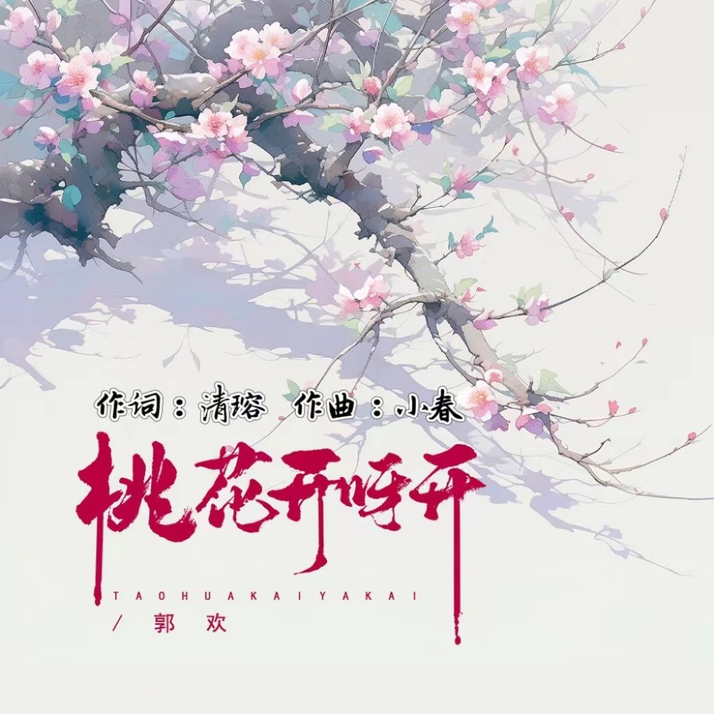 桃花开呀开 (伴奏)
