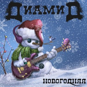 Listen to Новогодняя song with lyrics from Диамид