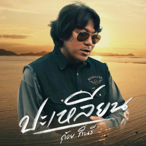 Listen to ปะเหลียน song with lyrics from ก้อย กินรี