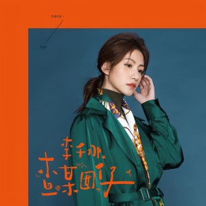 ดาวน์โหลดและฟังเพลง Du Du Hao พร้อมเนื้อเพลงจาก 李千娜