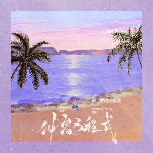 收听徐一零的仲夏方程式 (伴奏)歌词歌曲