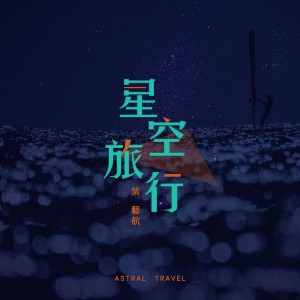 Listen to 星空旅行 (完整版) song with lyrics from 叶艺航