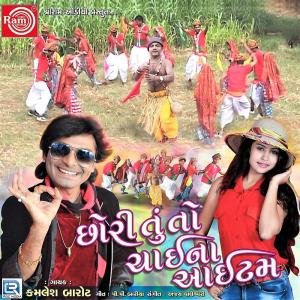 ดาวน์โหลดและฟังเพลง Kohet Vagi Bhaya Kohet Vagi Re พร้อมเนื้อเพลงจาก Kamlesh Barot