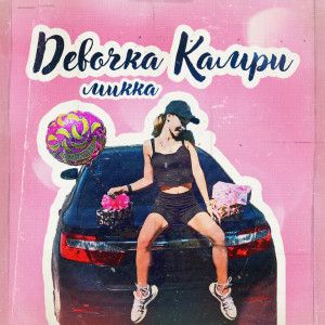 Dengarkan Девочка Камри (Explicit) lagu dari Микка dengan lirik