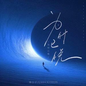 收聽豪公子的爲時已晚歌詞歌曲