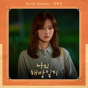 อัลบัม 나의 해방일지 OST Part 5 ศิลปิน Ha Hyun Sang