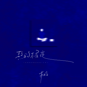 Album 熬的不是夜 from 苏晗