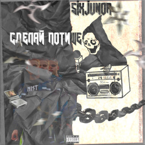 Album Сделай потише from SixJunor