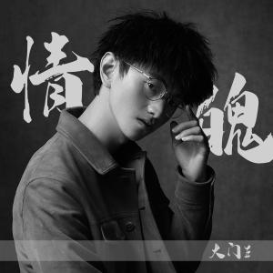 อัลบัม 情魄 ศิลปิน 旭润音乐