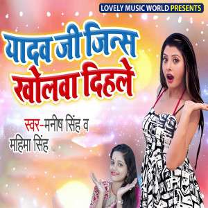 Listen to Yadav Ji Jins Kholwa Dihale song with lyrics from Manish Singh