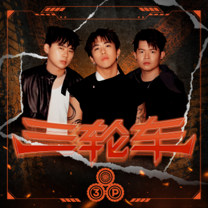 Album 三轮车 oleh 3P