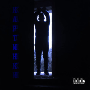 收聽Optimist的Картинки歌詞歌曲