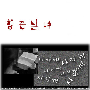 Dengarkan lagu 청춘남녀 Young Men and Women nyanyian 청춘남녀 dengan lirik