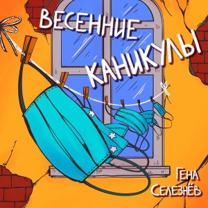 收聽Gena Seleznyov的Vesennie kanikuly歌詞歌曲