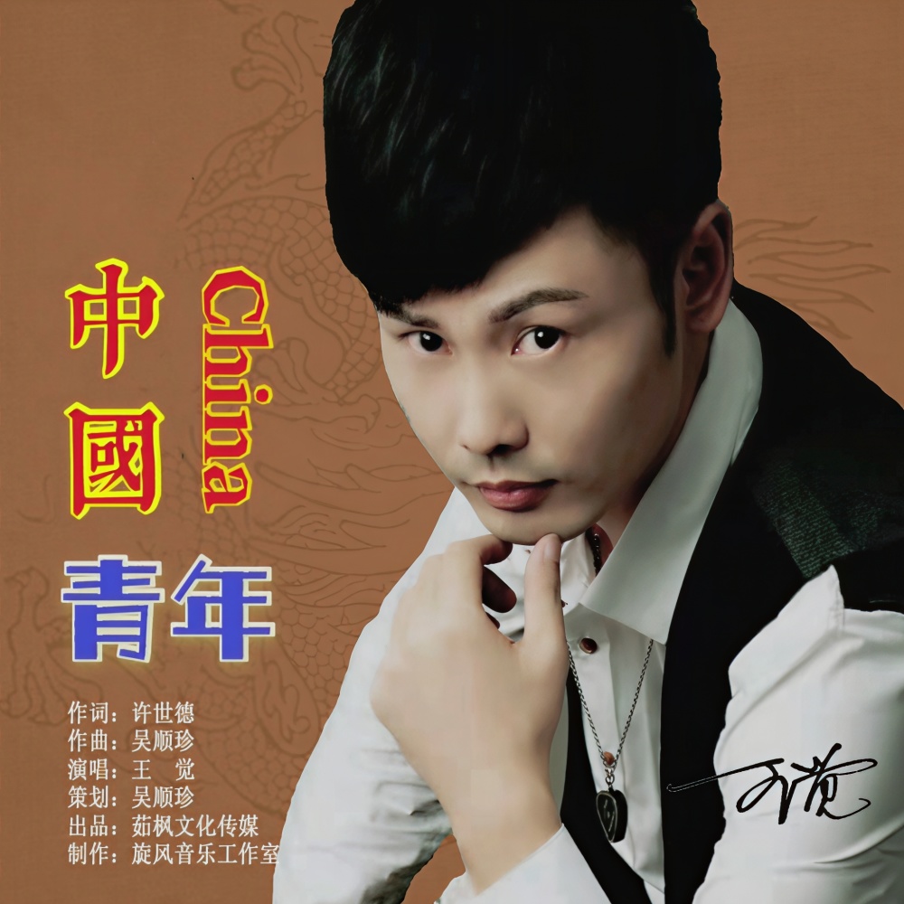 中国青年 (完整版)