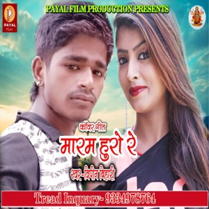 Listen to Marab Huro Re (Bhojpuri Song) song with lyrics from Vipin Bihari