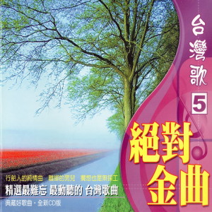 Album 台湾歌 绝对金曲（5） (行船人的纯情曲，离乡的男儿，搁想也是无采工！) from 陈一郎