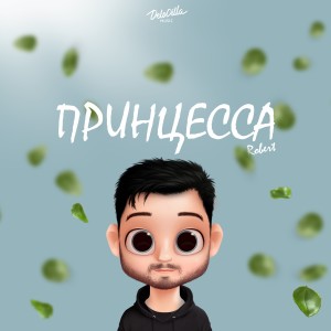 Listen to Принцесса song with lyrics from Robert