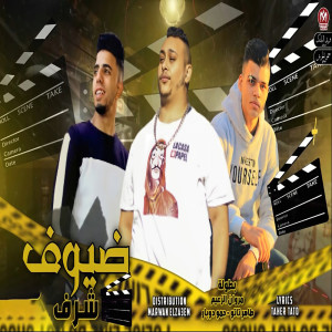 ดาวน์โหลดและฟังเพลง ضيوف شرف พร้อมเนื้อเพลงจาก Marwan Elza3em