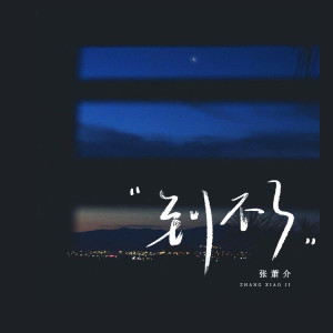 收听张萧介的到不了 (温柔版)歌词歌曲