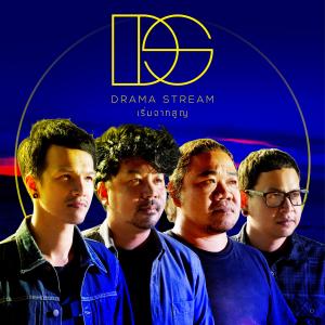 收聽Drama Stream的Rerm Jaak Soon歌詞歌曲