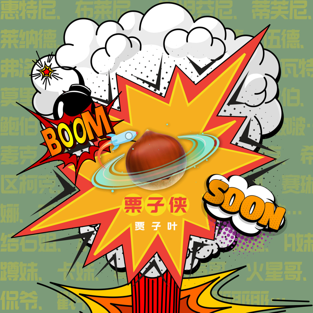 栗子侠 (完整版)