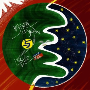 Album 跨越山野与星空-肖卓豪 from 