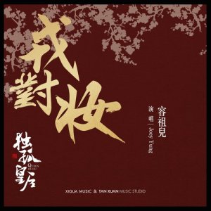 收聽容祖兒的戎對粧 (電視劇《獨孤皇后》主題曲)歌詞歌曲