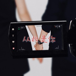 Album 从此是你 from 