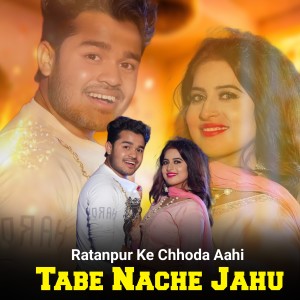 Album Ratanpur Ke Chhoda Aahi Tabe Nache Jahu from Chandra Bhaskar