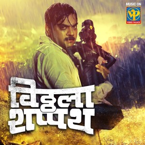 收听Rahul Deshpande的Thai Thai Mazi Vithai歌词歌曲