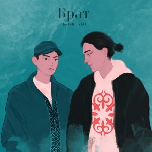收聽The Felix的Брат歌詞歌曲