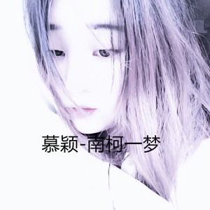 收聽慕穎的南柯一夢歌詞歌曲