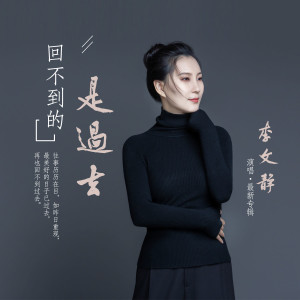 李文静的专辑回不到的是过去